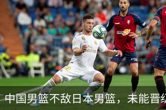 中国男篮不敌日本男篮，未能晋级亚运男篮决赛