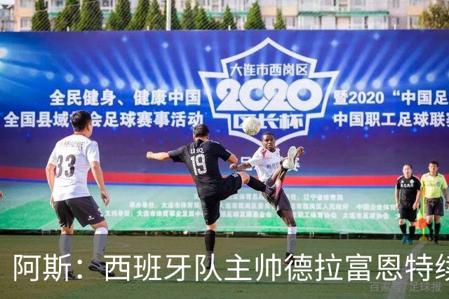 阿斯：西班牙队主帅德拉富恩特续约至2030年，薪酬大幅提升
