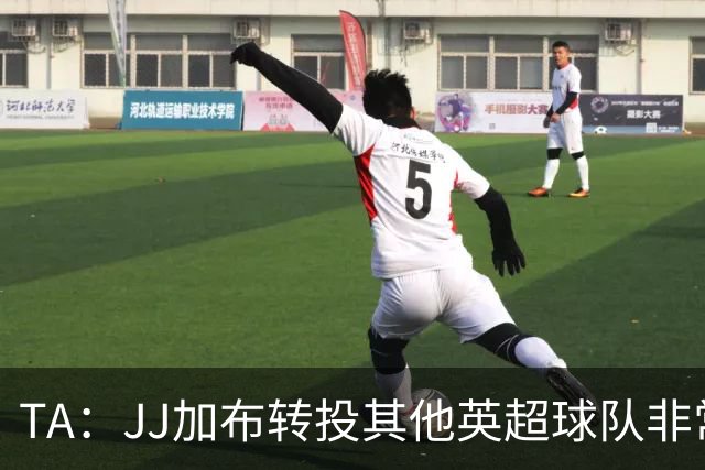 TA：JJ加布转投其他英超球队非常复杂，皇马早已着手运作签下他
